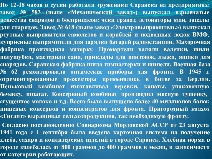 По 12-18 часов в сутки работали труженики Саранска на предприятиях: