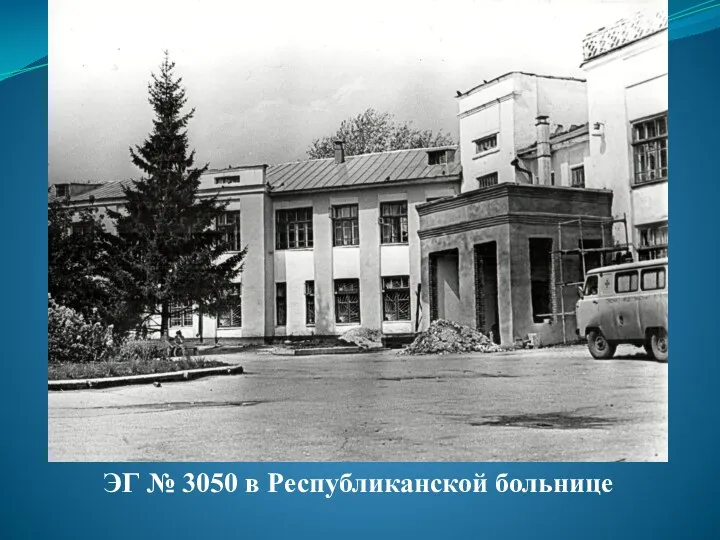 ЭГ № 3050 в Республиканской больнице