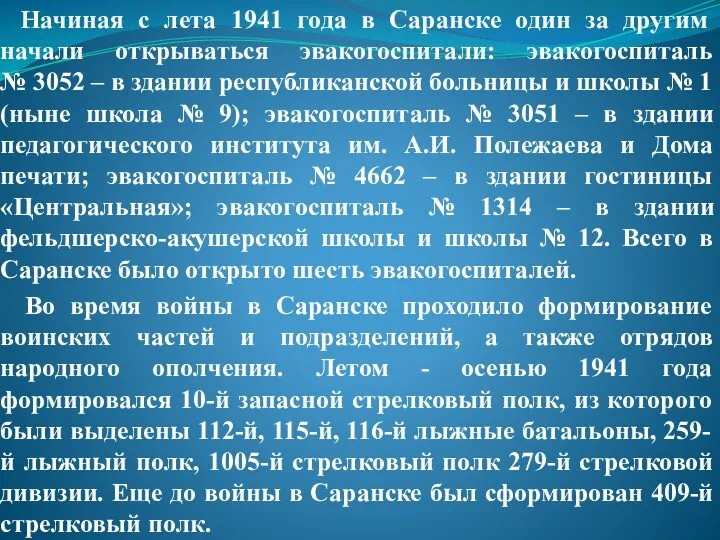 Начиная с лета 1941 года в Саранске один за другим