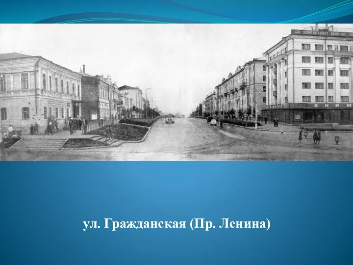 ул. Гражданская (Пр. Ленина)