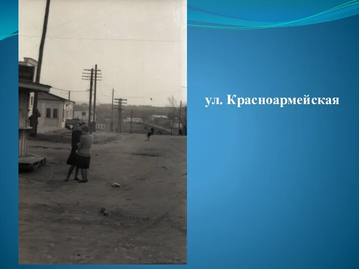 ул. Красноармейская