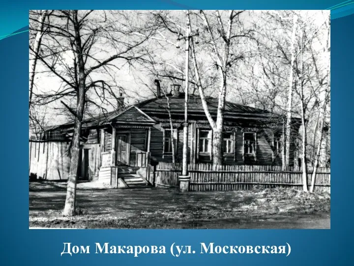 Дом Макарова (ул. Московская)