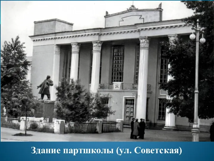 Здание партшколы (ул. Советская)