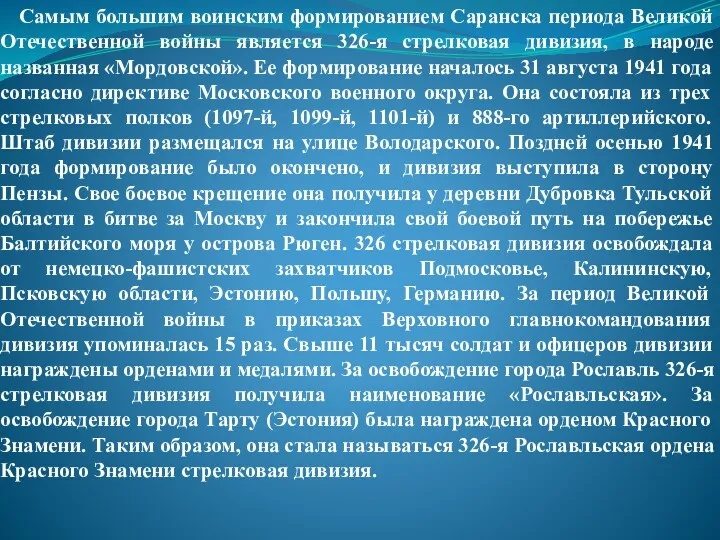 Самым большим воинским формированием Саранска периода Великой Отечественной войны является