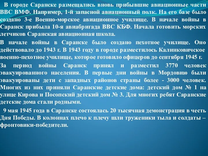 В городе Саранске размещались вновь прибывшие авиационные части ВВС ВМФ.