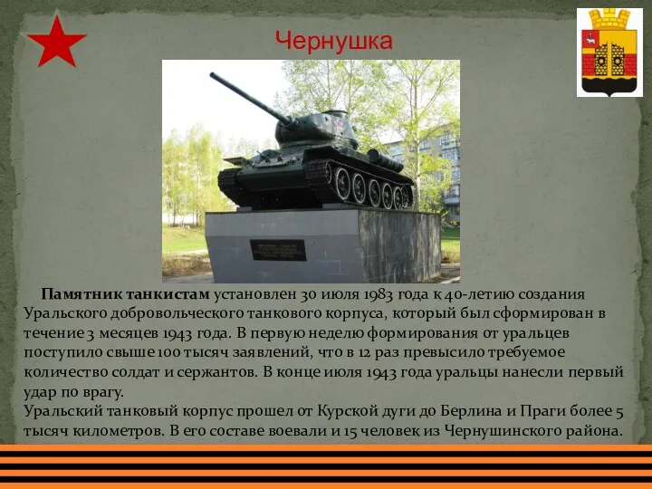 Чернушка Памятник танкистам установлен 30 июля 1983 года к 40-летию