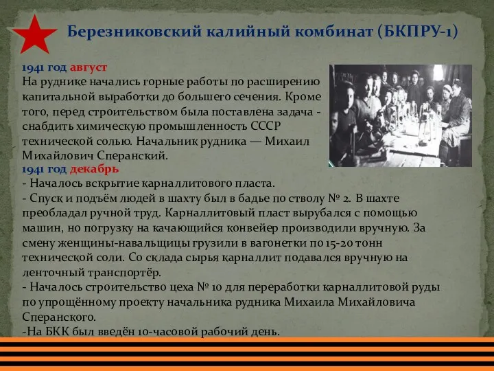 Березниковский калийный комбинат (БКПРУ-1) 1941 год август На руднике начались