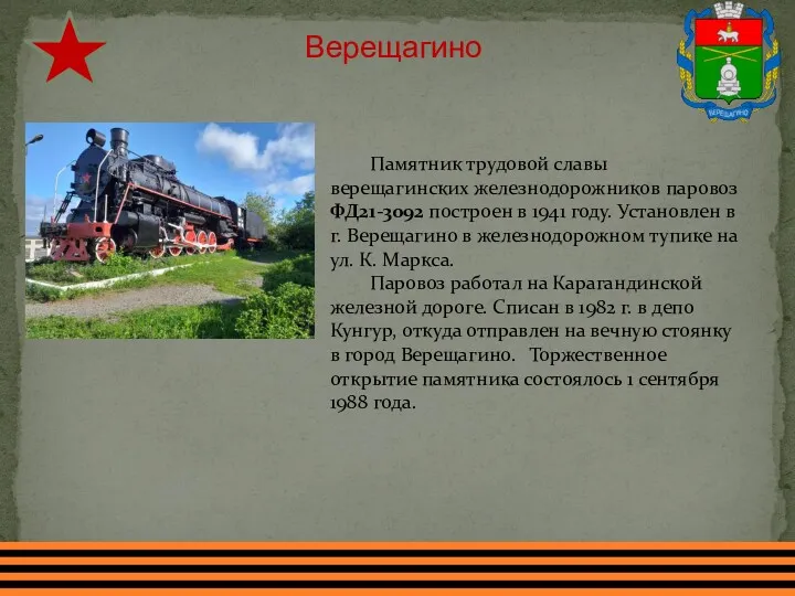 Верещагино Памятник трудовой славы верещагинских железнодорожников паровоз ФД21-3092 построен в