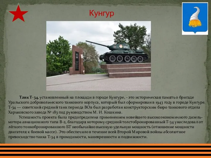 Кунгур Танк Т-34, установленный на площади в городе Кунгуре, -