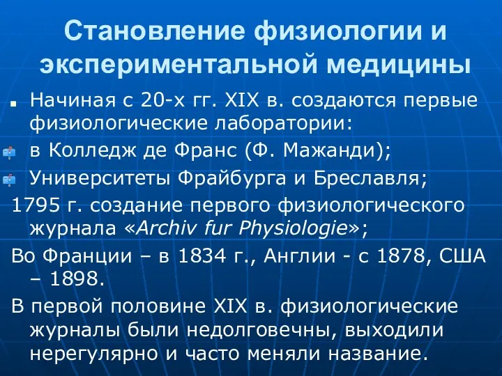 Становление физиологии и экспериментальной медицины Начиная с 20-х гг. XIX