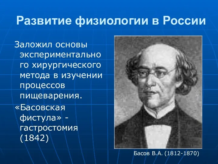 Развитие физиологии в России Заложил основы экспериментального хирургического метода в