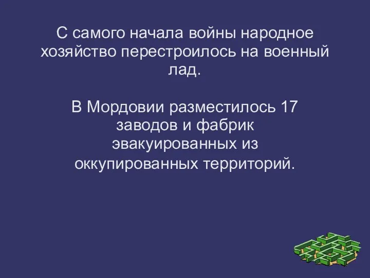 С самого начала войны народное хозяйство перестроилось на военный лад.