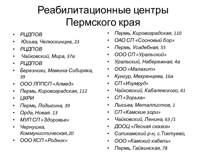 Реабилитационные центры Пермского края РЦДПОВ Юсьва, Челюскинцев, 23 РЦДПОВ Чайковский, Мира, 37а РЦДПОВ