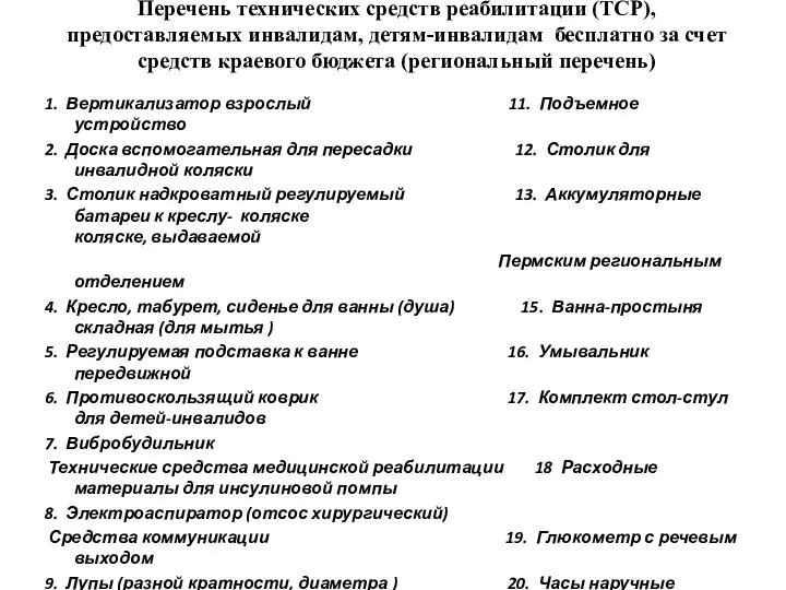 Перечень технических средств реабилитации (ТСР), предоставляемых инвалидам, детям-инвалидам бесплатно за счет средств краевого