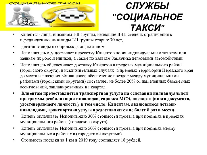 РЕАЛИЗАЦИИ СЛУЖБЫ "СОЦИАЛЬНОЕ ТАКСИ" Клиенты - лица, инвалиды I-II группы,