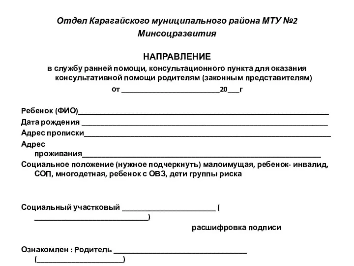 Отдел Карагайского муниципального района МТУ №2 Минсоцразвития НАПРАВЛЕНИЕ в службу