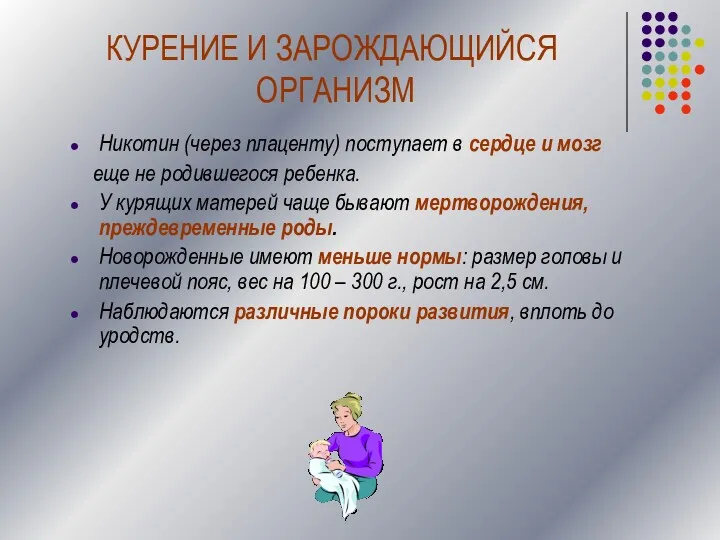 КУРЕНИЕ И ЗАРОЖДАЮЩИЙСЯ ОРГАНИЗМ Никотин (через плаценту) поступает в сердце