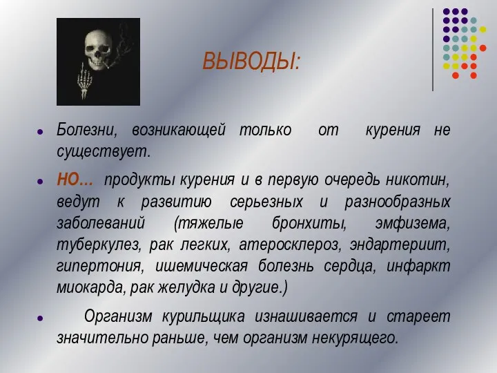 ВЫВОДЫ: Болезни, возникающей только от курения не существует. НО… продукты