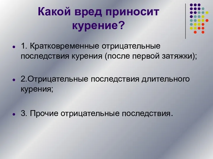 Какой вред приносит курение? 1. Кратковременные отрицательные последствия курения (после