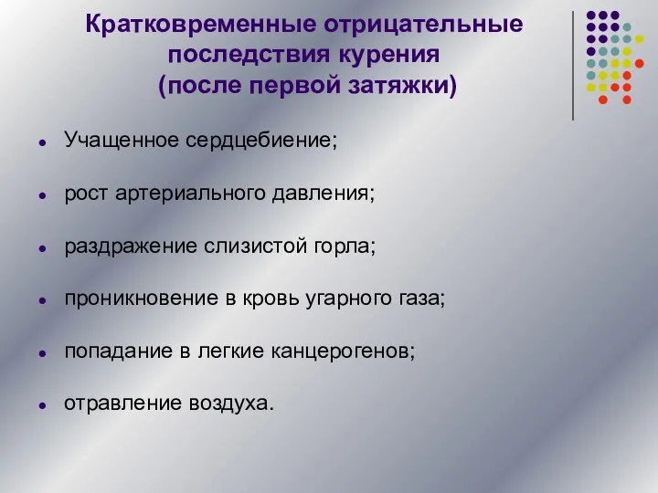 Кратковременные отрицательные последствия курения (после первой затяжки) Учащенное сердцебиение; рост