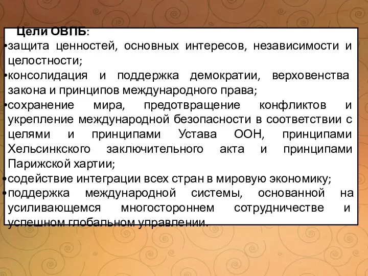 Цели ОВПБ: защита ценностей, основных интересов, независимости и целостности; консолидация