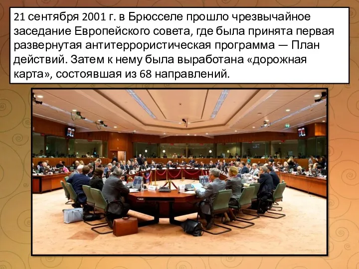 21 сентября 2001 г. в Брюсселе прошло чрезвычайное заседание Европейского