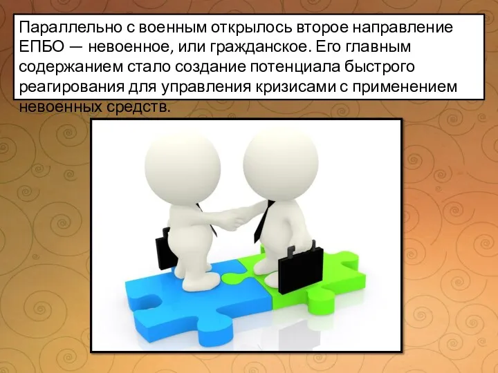 Параллельно с военным открылось второе направление ЕПБО — невоенное, или