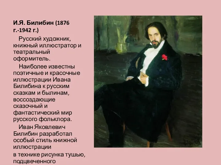 И.Я. Билибин (1876 г.-1942 г.) Русский художник, книжный иллюстратор и