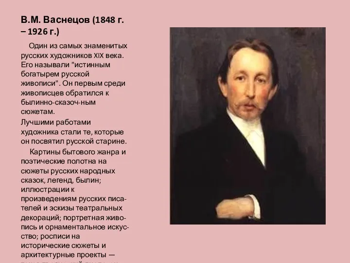 В.М. Васнецов (1848 г. – 1926 г.) Один из самых