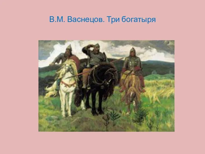 В.М. Васнецов. Три богатыря