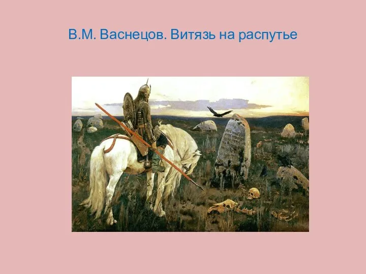 В.М. Васнецов. Витязь на распутье