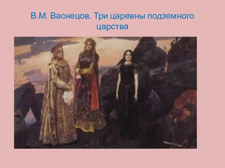 В.М. Васнецов. Три царевны подземного царства