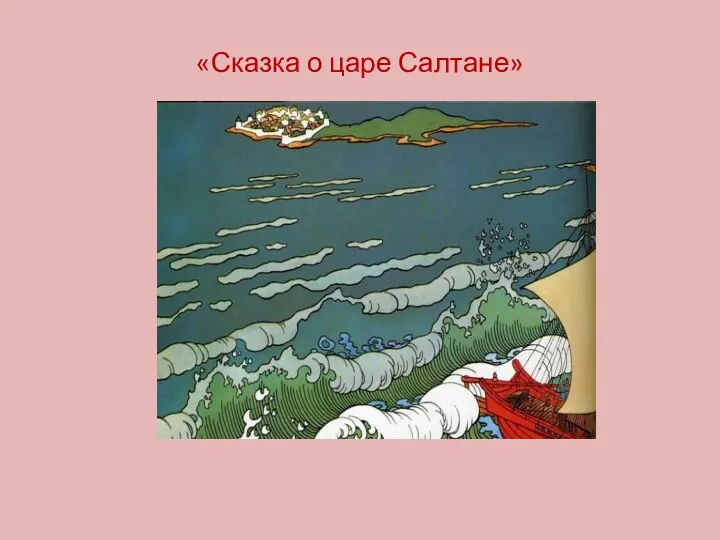 «Сказка о царе Салтане»