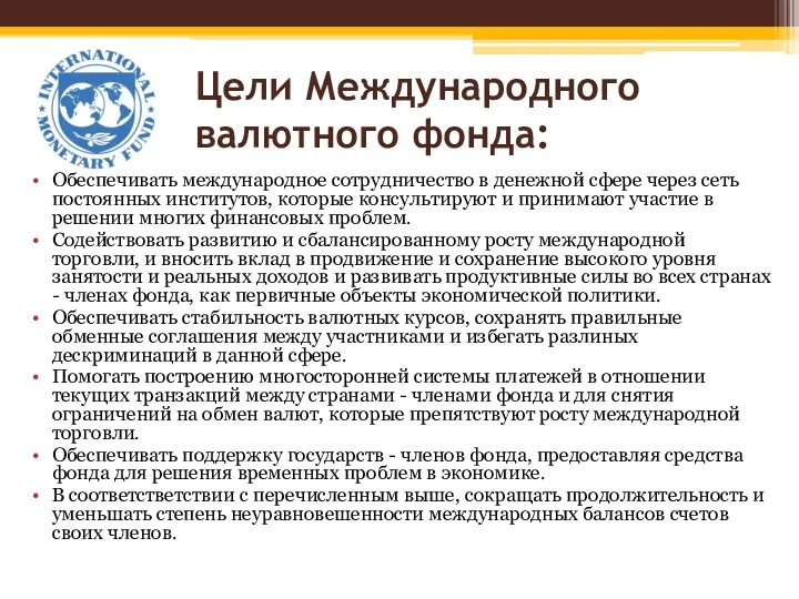 Цели Международного валютного фонда: Обеспечивать международное сотрудничество в денежной сфере