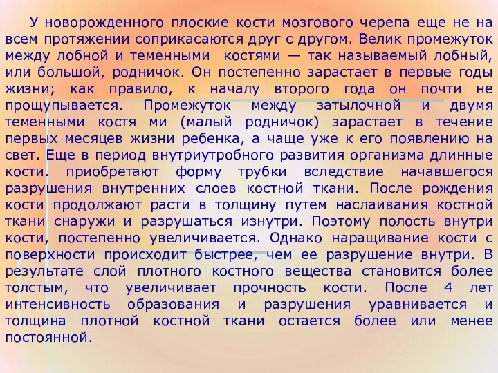 У новорожденного плоские кости мозгового черепа еще не на всем