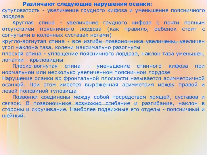 Различают следующие нарушения осанки: сутуловатость - увеличение грудного кифоза и