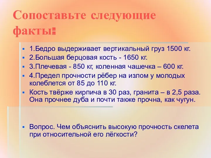 Сопоставьте следующие факты: 1.Бедро выдерживает вертикальный груз 1500 кг. 2.Большая