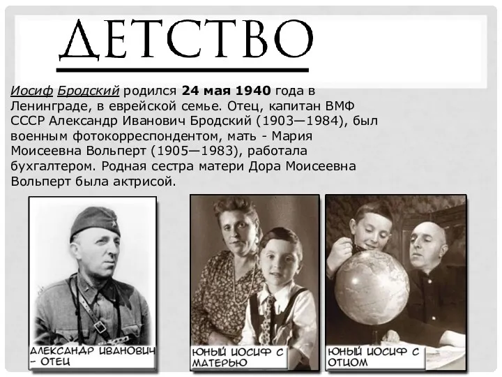 Иосиф Бродский родился 24 мая 1940 года в Ленинграде, в еврейской семье. Отец,