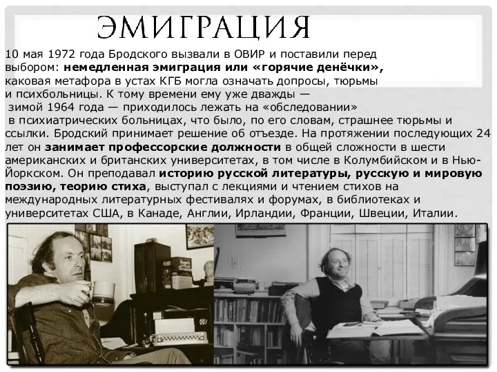 10 мая 1972 года Бродского вызвали в ОВИР и поставили