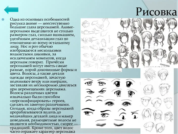 Рисовка Одна из основных особенностей рисунка аниме — неестественно большие глаза персонажей. Аниме-персонажи