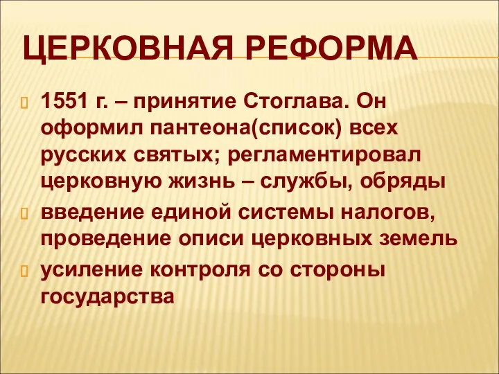 ЦЕРКОВНАЯ РЕФОРМА 1551 г. – принятие Стоглава. Он оформил пантеона(список)