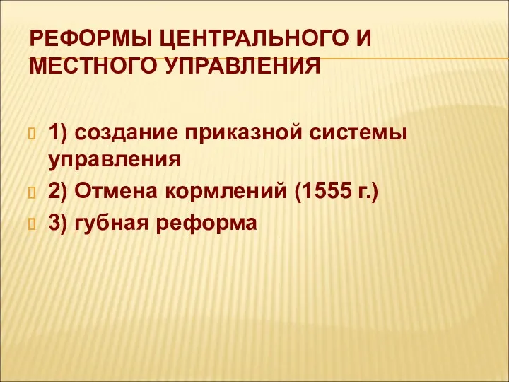 РЕФОРМЫ ЦЕНТРАЛЬНОГО И МЕСТНОГО УПРАВЛЕНИЯ 1) создание приказной системы управления