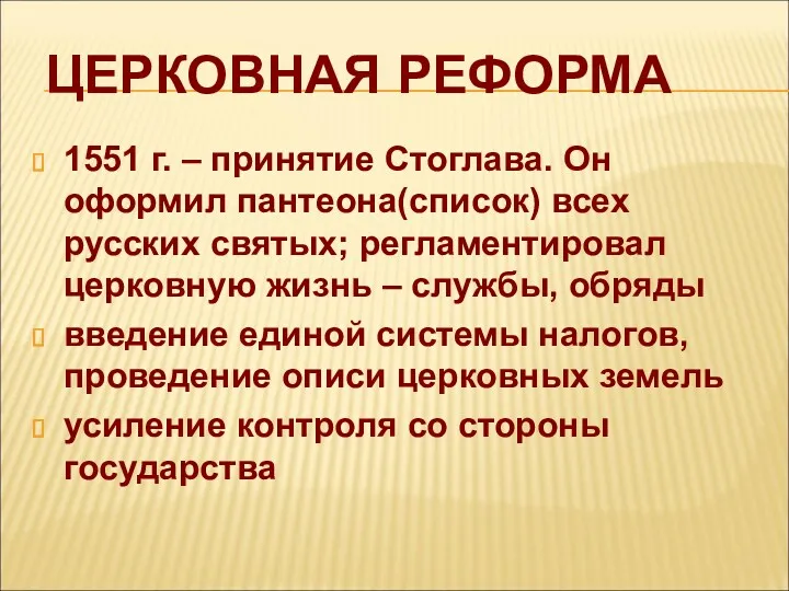 ЦЕРКОВНАЯ РЕФОРМА 1551 г. – принятие Стоглава. Он оформил пантеона(список)