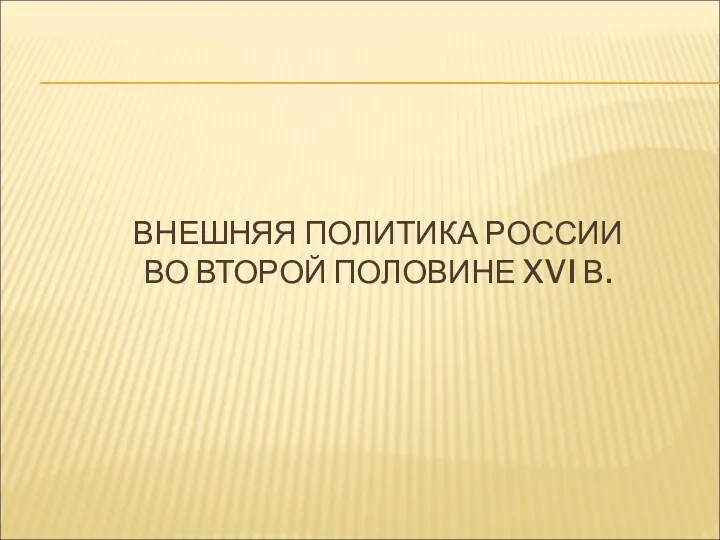 ВНЕШНЯЯ ПОЛИТИКА РОССИИ ВО ВТОРОЙ ПОЛОВИНЕ XVI В.