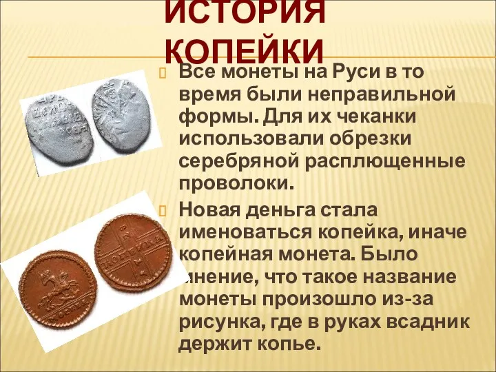 ИСТОРИЯ КОПЕЙКИ Все монеты на Руси в то время были