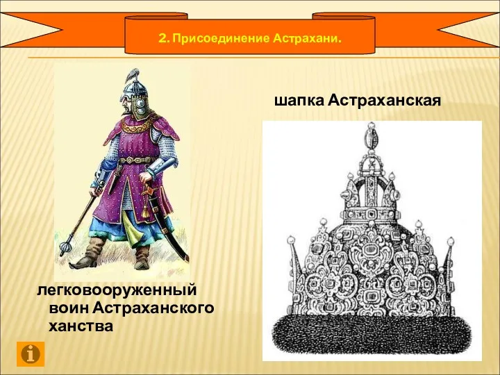 легковооруженный воин Астраханского ханства шапка Астраханская 2. Присоединение Астрахани.