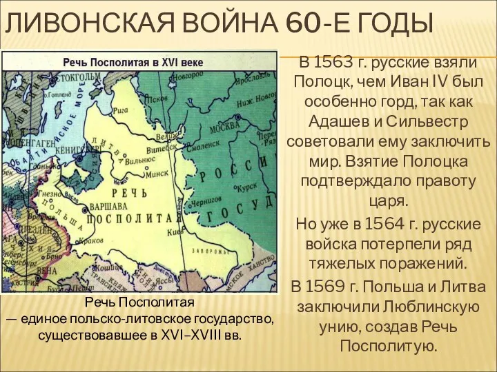 ЛИВОНСКАЯ ВОЙНА 60-Е ГОДЫ В 1563 г. русские взяли Полоцк,