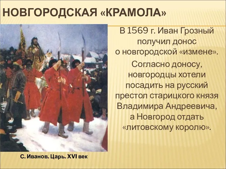 НОВГОРОДСКАЯ «КРАМОЛА» В 1569 г. Иван Грозный получил донос о