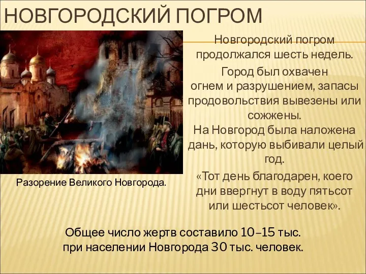 НОВГОРОДСКИЙ ПОГРОМ Новгородский погром продолжался шесть недель. Город был охвачен