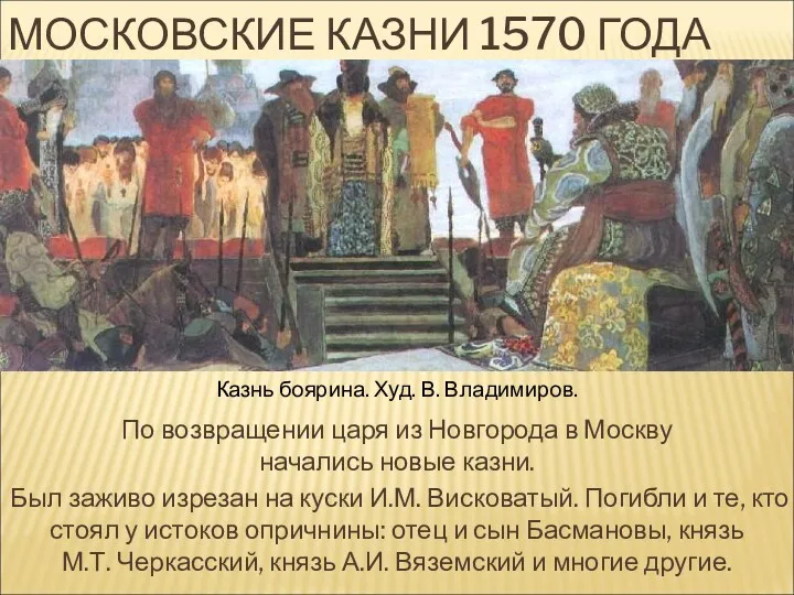 МОСКОВСКИЕ КАЗНИ 1570 ГОДА По возвращении царя из Новгорода в